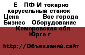 1Е512ПФ2И токарно карусельный станок › Цена ­ 1 000 - Все города Бизнес » Оборудование   . Кемеровская обл.,Юрга г.